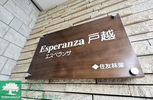 Ｅｓｐｅｒａｎｚａ戸越の物件内観写真